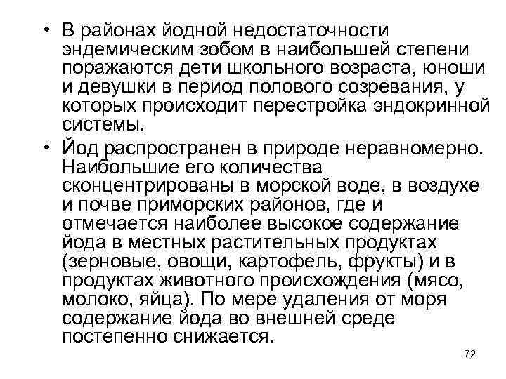  • В районах йодной недостаточности эндемическим зобом в наибольшей степени поражаются дети школьного