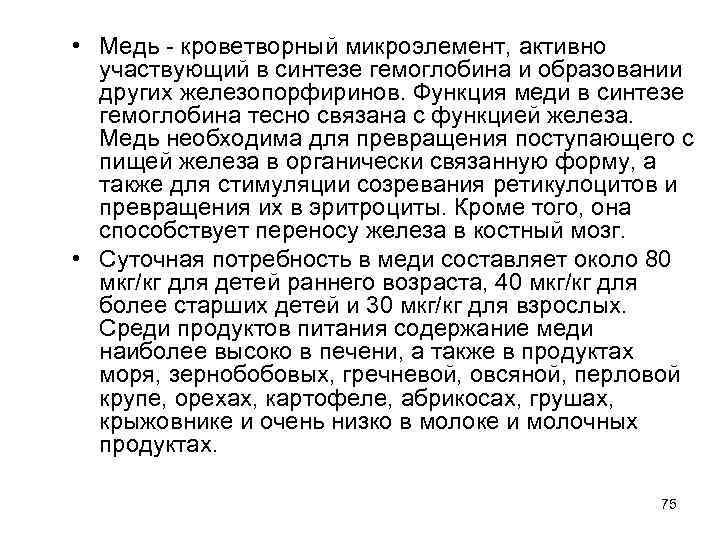  • Медь - кроветворный микроэлемент, активно участвующий в синтезе гемоглобина и образовании других