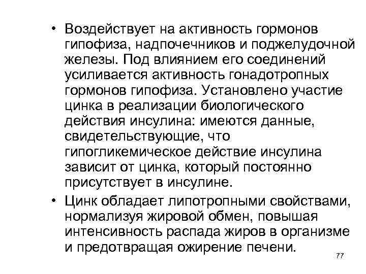  • Воздействует на активность гормонов гипофиза, надпочечников и поджелудочной железы. Под влиянием его