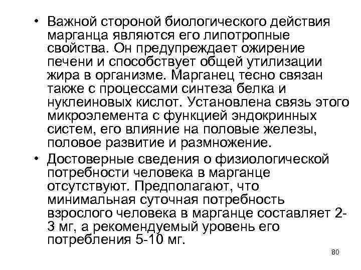  • Важной стороной биологического действия марганца являются его липотропные свойства. Он предупреждает ожирение