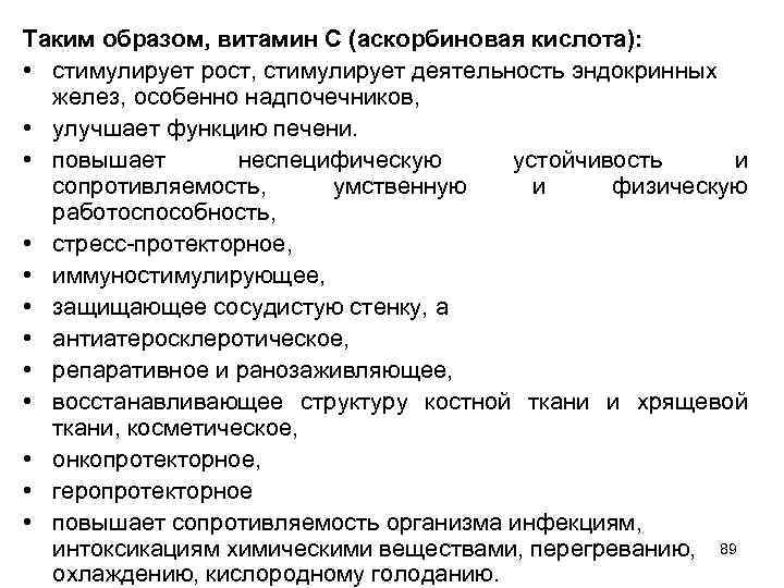 Таким образом, витамин С (аскорбиновая кислота): • стимулирует рост, стимулирует деятельность эндокринных желез, особенно