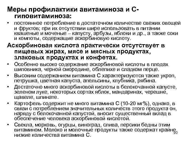 Меры профилактики авитаминоза и Сгиповитаминоза: • постоянное потребление в достаточном количестве свежих овощей и