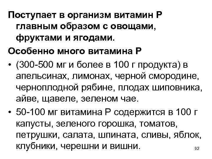 Поступает в организм витамин Р главным образом с овощами, фруктами и ягодами. Особенно много