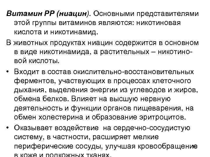 Витамин РР (ниацин). Основными представителями этой группы витаминов являются: никотиновая кислота и никотинамид. В