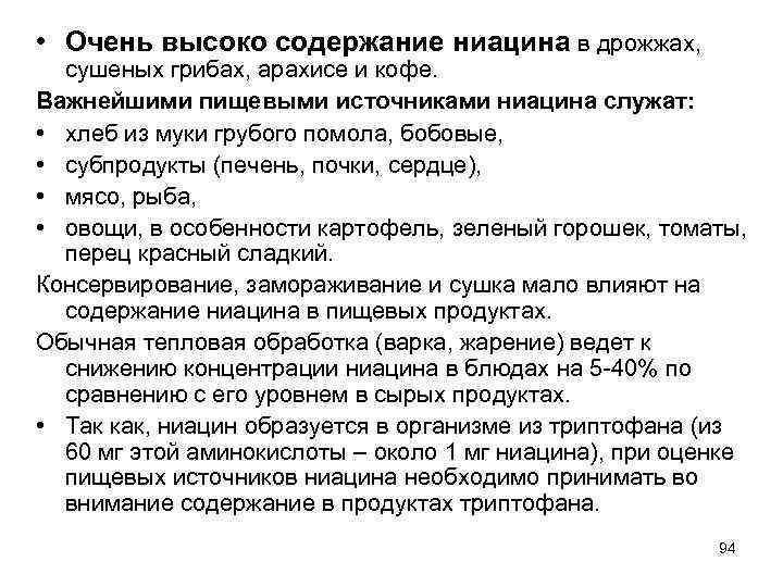  • Очень высоко содержание ниацина в дрожжах, сушеных грибах, арахисе и кофе. Важнейшими