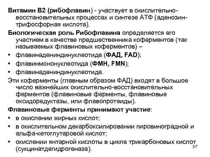 Витамин В 2 (рибофлавин) - участвует в окислительновосстановительных процессах и синтезе АТФ (аденозинтрифосфорная кислота).