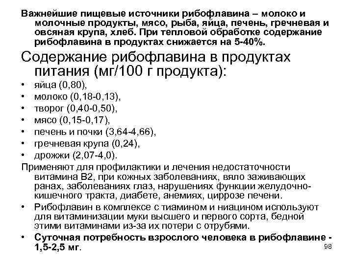 Важнейшие пищевые источники рибофлавина – молоко и молочные продукты, мясо, рыба, яйца, печень, гречневая