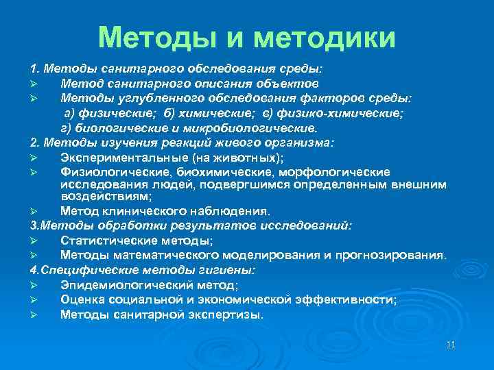 Методы и методики 1. Методы санитарного обследования среды: Ø Метод санитарного описания объектов Ø