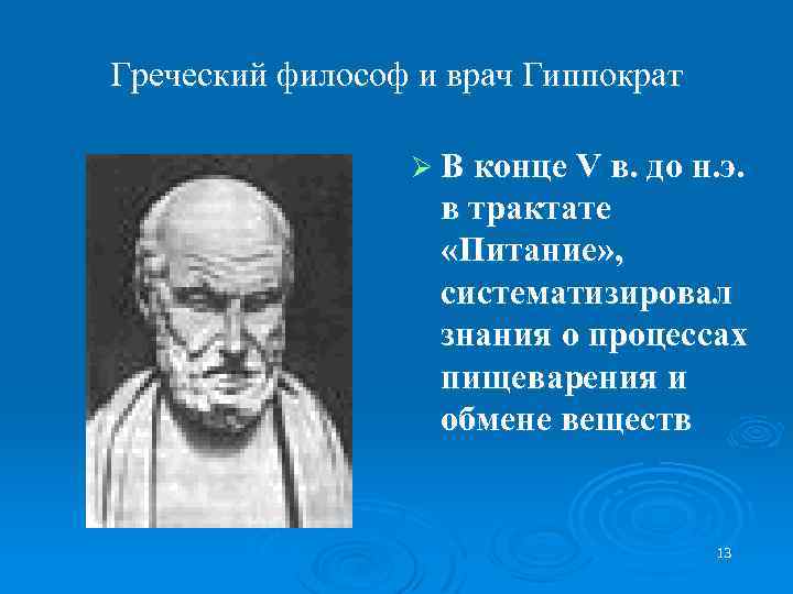 Греческий философ и врач Гиппократ Ø В конце V в. до н. э. в