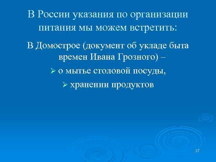 В России указания по организации питания мы можем встретить: В Домострое (документ об укладе