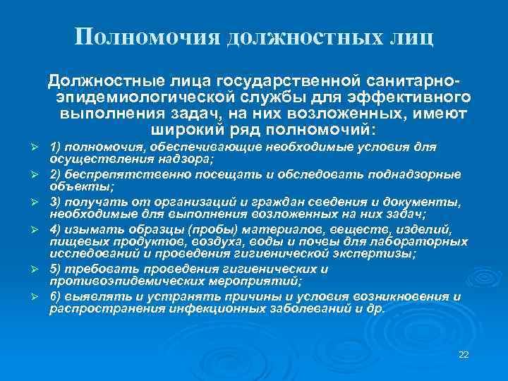 Полномочия должностных лиц Должностные лица государственной санитарноэпидемиологической службы для эффективного выполнения задач, на них