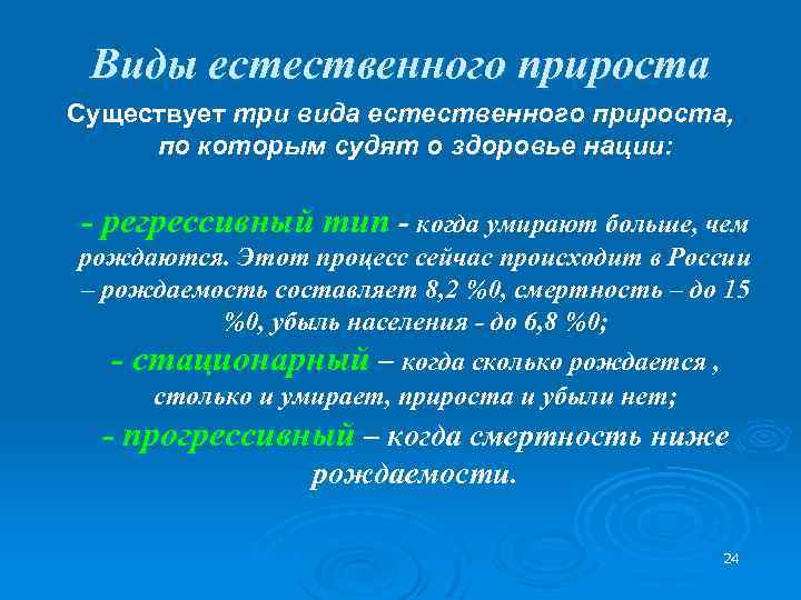 Виды естественного прироста Существует три вида естественного прироста, по которым судят о здоровье нации: