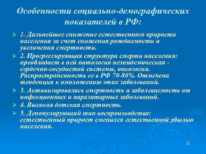 Особенности социально-демографических показателей в РФ: Ø Ø Ø 1. Дальнейшее снижение естественного прироста населения