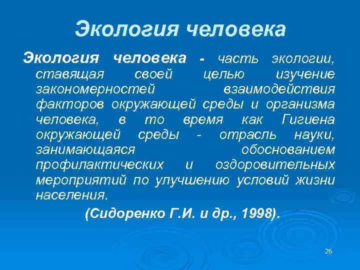Экология человека - часть экологии, ставящая своей целью изучение закономерностей взаимодействия факторов окружающей среды