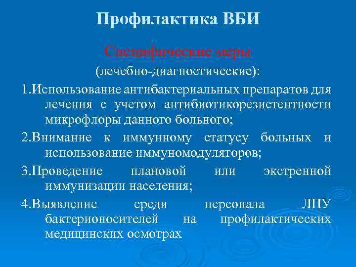 Профилактика ВБИ Специфические меры (лечебно-диагностические): 1. Использование антибактериальных препаратов для лечения с учетом антибиотикорезистентности