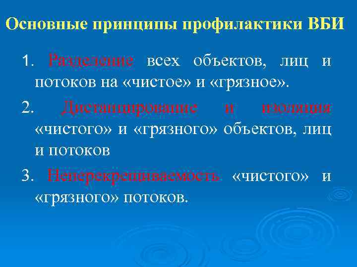 Основные принципы профилактики ВБИ 1. Разделение всех объектов, лиц и потоков на «чистое» и