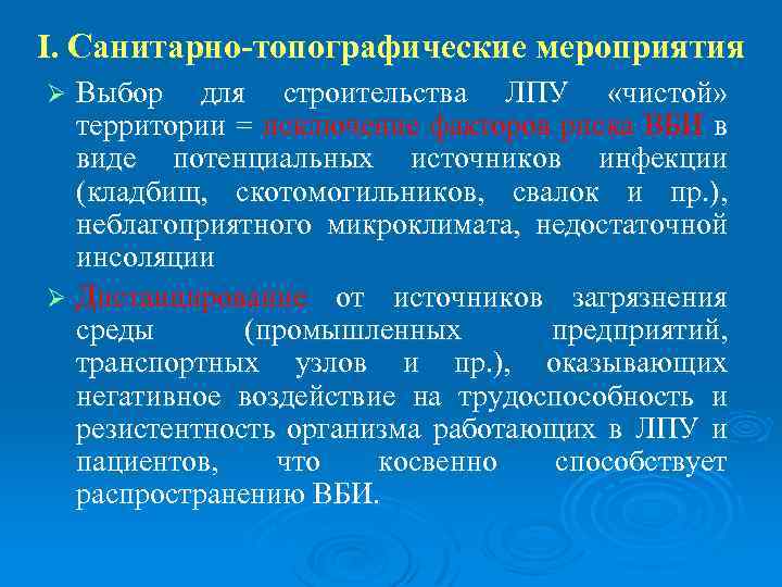 I. Санитарно-топографические мероприятия Выбор для строительства ЛПУ «чистой» территории = исключение факторов риска ВБИ