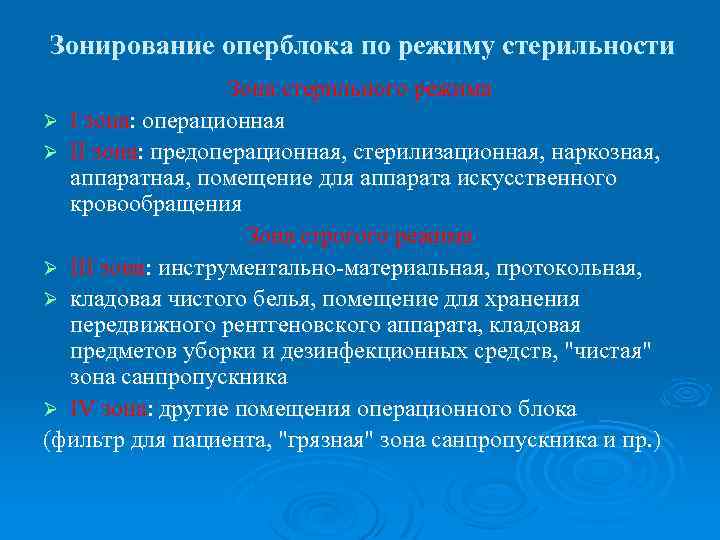 Зонирование оперблока по режиму стерильности Зона стерильного режима Ø I зона: операционная Ø II