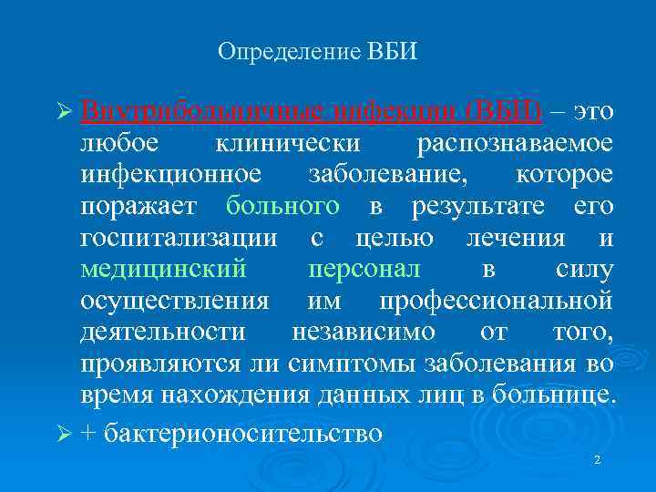 Определение ВБИ Ø Внутрибольничные инфекции (ВБИ) – это любое клинически распознаваемое инфекционное заболевание, которое