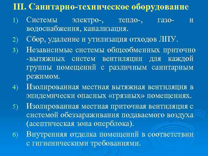 III. Санитарно-техническое оборудование 1) 2) 3) 4) 5) 6) Системы электро-, тепло-, газои водоснабжения,