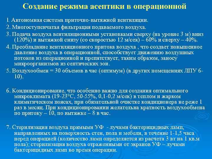 Создание режима асептики в операционной 1. Автономная система приточно-вытяжной вентиляции. 2. Многоступенчатая фильтрация подаваемого