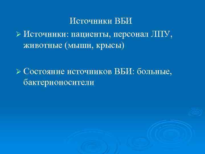 Источники ВБИ Ø Источники: пациенты, персонал ЛПУ, животные (мыши, крысы) Ø Состояние источников ВБИ: