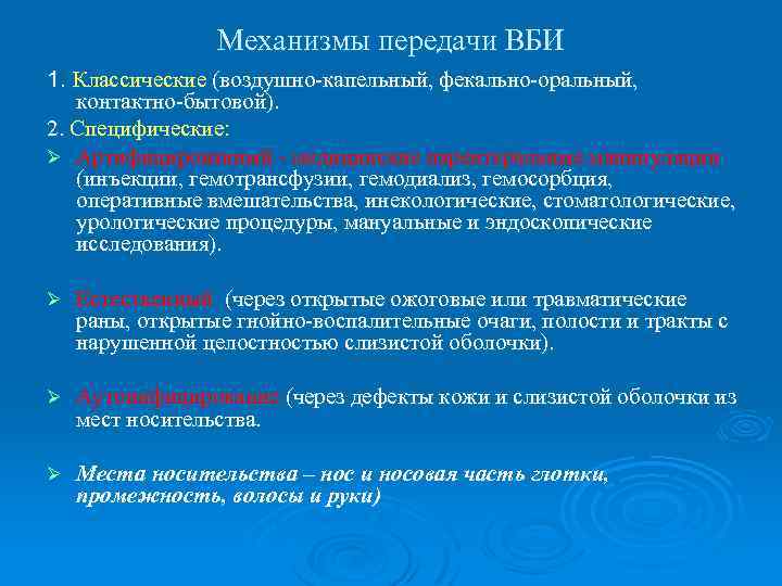 Механизмы передачи ВБИ 1. Классические (воздушно-капельный, фекально-оральный, контактно-бытовой). 2. Специфические: Ø Артифицированный - медицинские