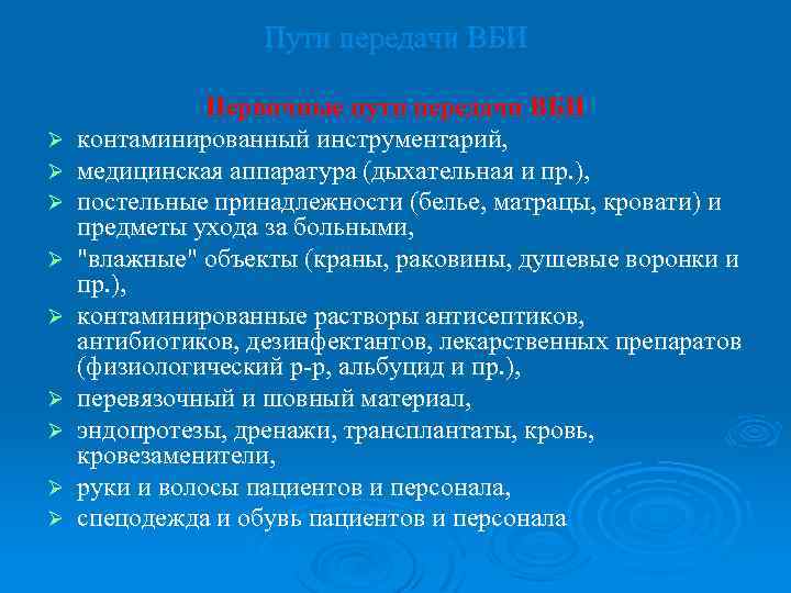 Пути передачи ВБИ Ø Ø Ø Ø Ø Первичные пути передачи ВБИ контаминированный инструментарий,