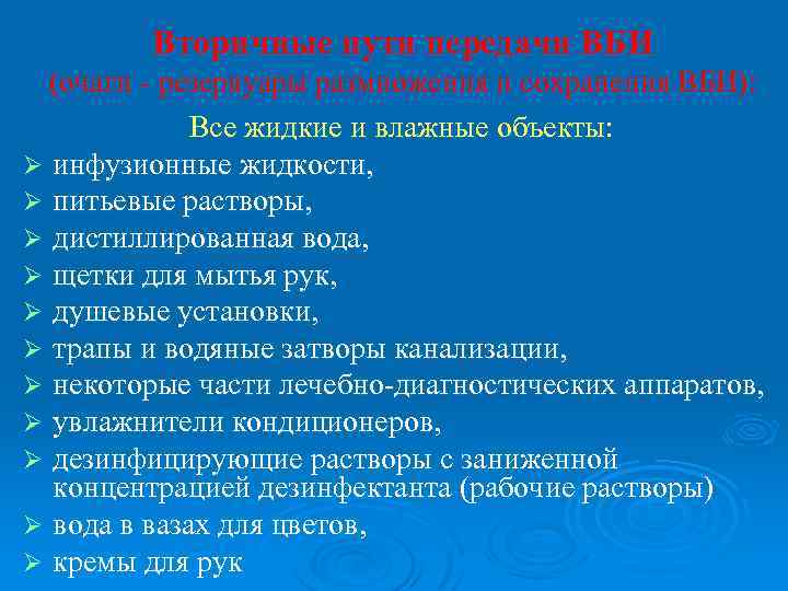 Вторичные пути передачи ВБИ (очаги - резервуары размножения и сохранения ВБИ): Все жидкие и