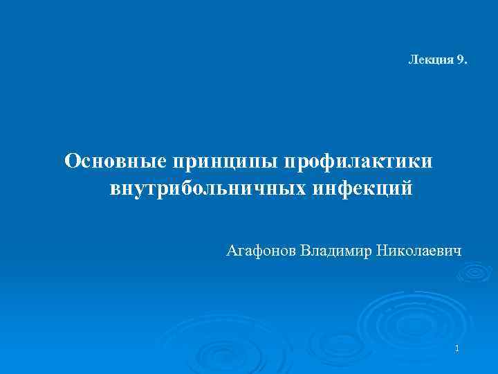 Лекция 9. Основные принципы профилактики внутрибольничных инфекций Агафонов Владимир Николаевич 1 