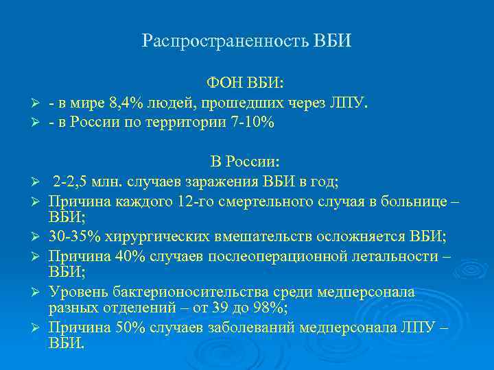 Распространенность ВБИ ФОН ВБИ: Ø - в мире 8, 4% людей, прошедших через ЛПУ.