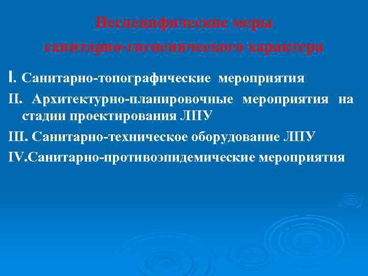 Неспецифические меры санитарно-гигиенического характера I. Санитарно-топографические мероприятия II. Архитектурно-планировочные мероприятия на стадии проектирования ЛПУ