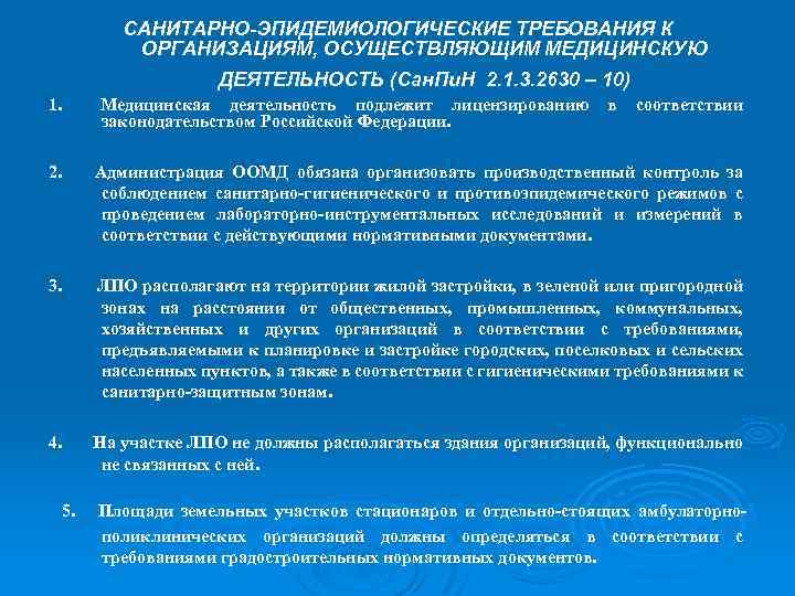 САНИТАРНО-ЭПИДЕМИОЛОГИЧЕСКИЕ ТРЕБОВАНИЯ К ОРГАНИЗАЦИЯМ, ОСУЩЕСТВЛЯЮЩИМ МЕДИЦИНСКУЮ ДЕЯТЕЛЬНОСТЬ (Сан. Пи. Н 2. 1. 3. 2630