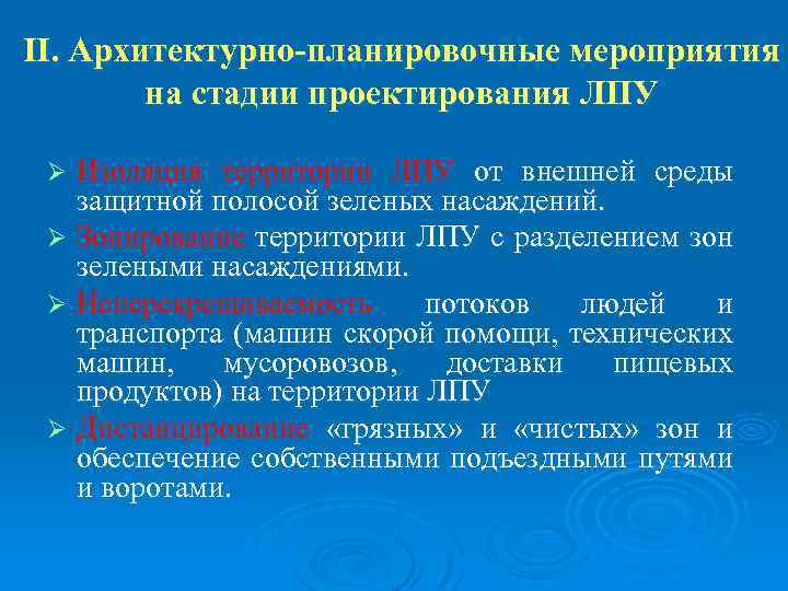 II. Архитектурно-планировочные мероприятия на стадии проектирования ЛПУ Изоляция территории ЛПУ от внешней среды защитной