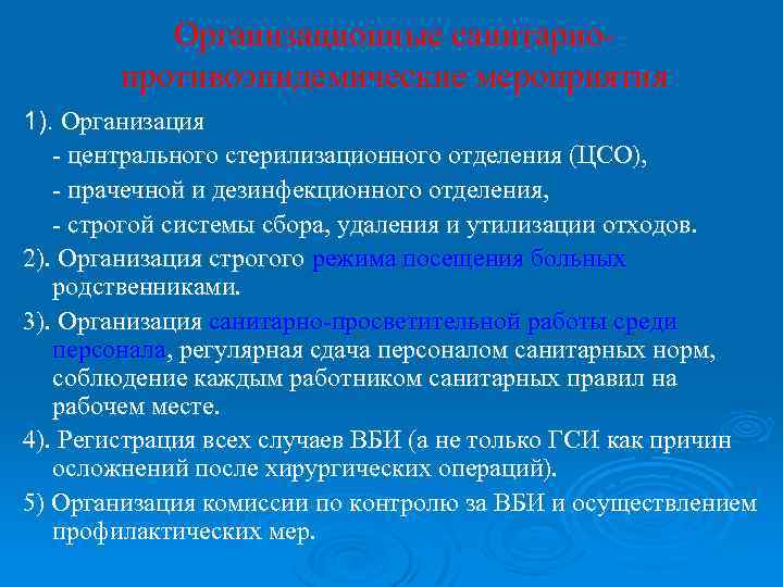 Организационные санитарнопротивоэпидемические мероприятия 1). Организация - центрального стерилизационного отделения (ЦСО), - прачечной и дезинфекционного