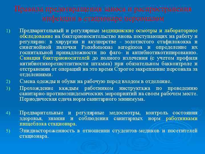 Правила предотвращения заноса и распространения инфекции в стационаре персоналом 1) 2) 3) 4) 5)