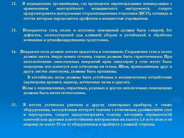 12. В медицинских организациях, где проводятся парентеральные манипуляции с применением многоразового медицинского инструмента, следует