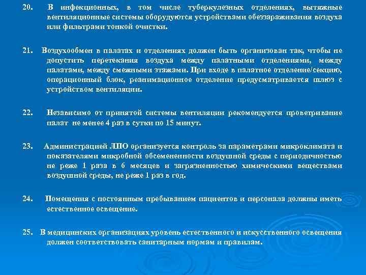 20. В инфекционных, в том числе туберкулезных отделениях, вытяжные вентиляционные системы оборудуются устройствами обеззараживания