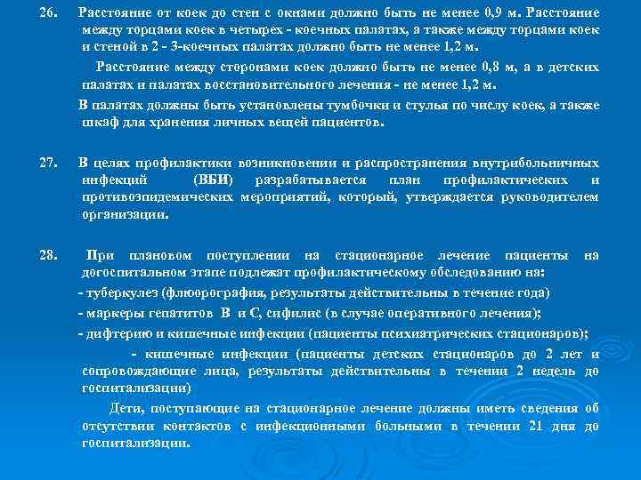 26. Расстояние от коек до стен с окнами должно быть не менее 0, 9