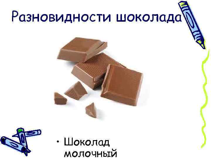Разновидности шоколада • Шоколад молочный 