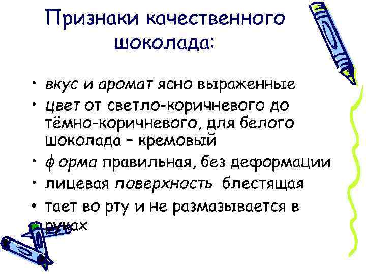 Признаки качественного шоколада: • вкус и аромат ясно выраженные • цвет от светло-коричневого до