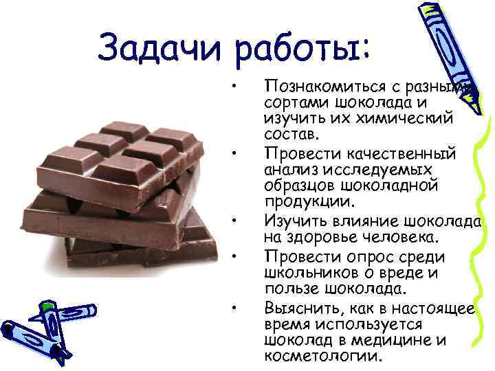 Задачи работы: • • • Познакомиться с разными сортами шоколада и изучить их химический