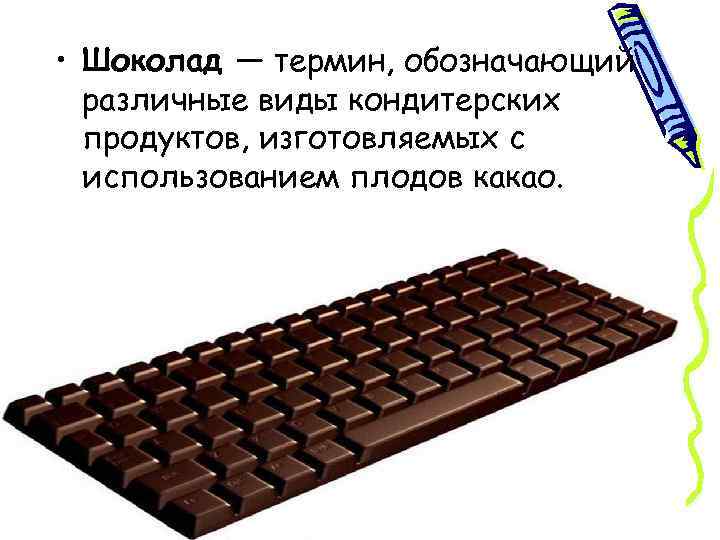  • Шоколад — термин, обозначающий различные виды кондитерских продуктов, изготовляемых с использованием плодов
