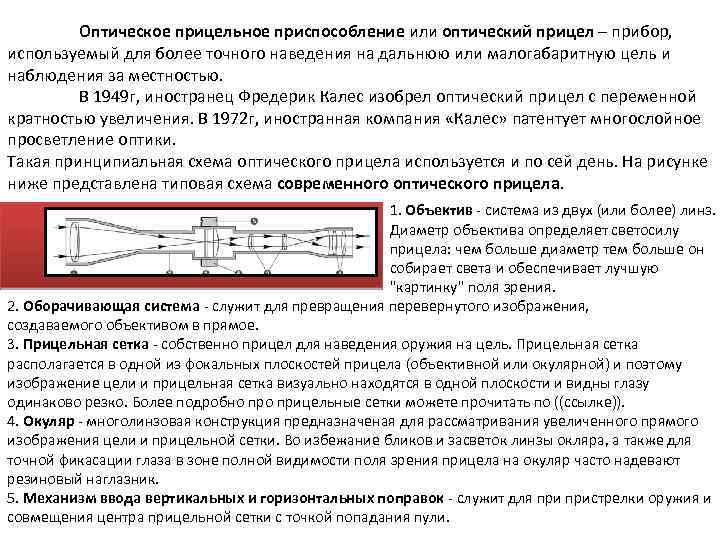 Оптическое прицельное приспособление или оптический прицел – прибор, используемый для более точного наведения на