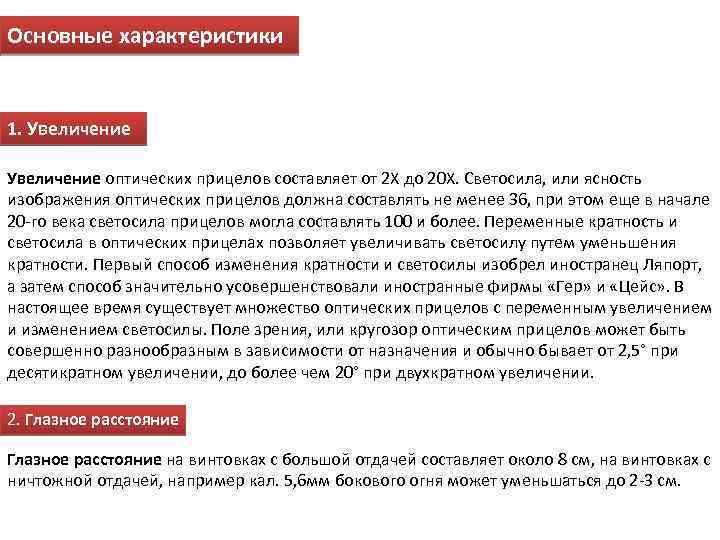 Основные характеристики 1. Увеличение оптических прицелов составляет от 2 Х до 20 Х. Светосила,