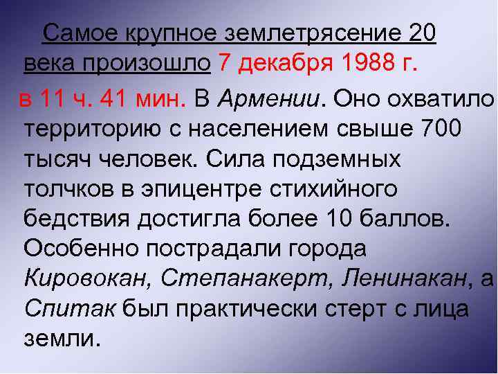 Самое крупное землетрясение 20 века произошло 7 декабря 1988 г. в 11 ч. 41