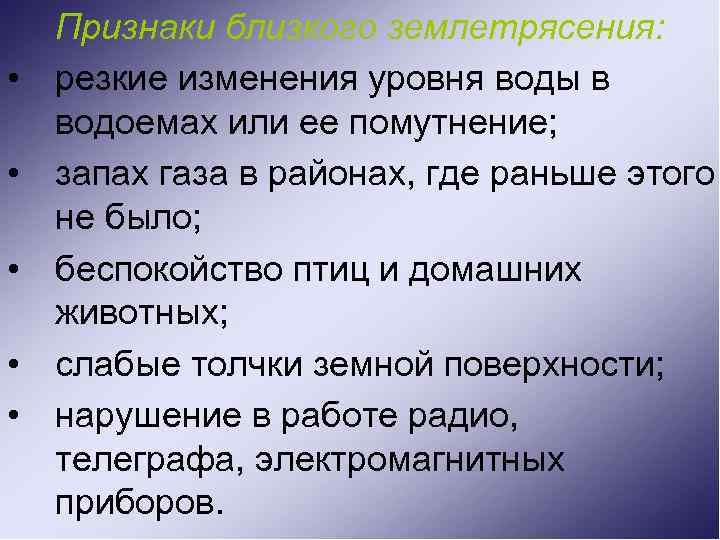  • • • Признаки близкого землетрясения: резкие изменения уровня воды в водоемах или