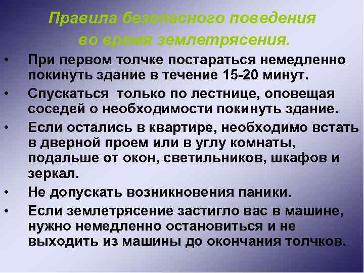 Правила безопасного поведения во время землетрясения. • • • При первом толчке постараться немедленно