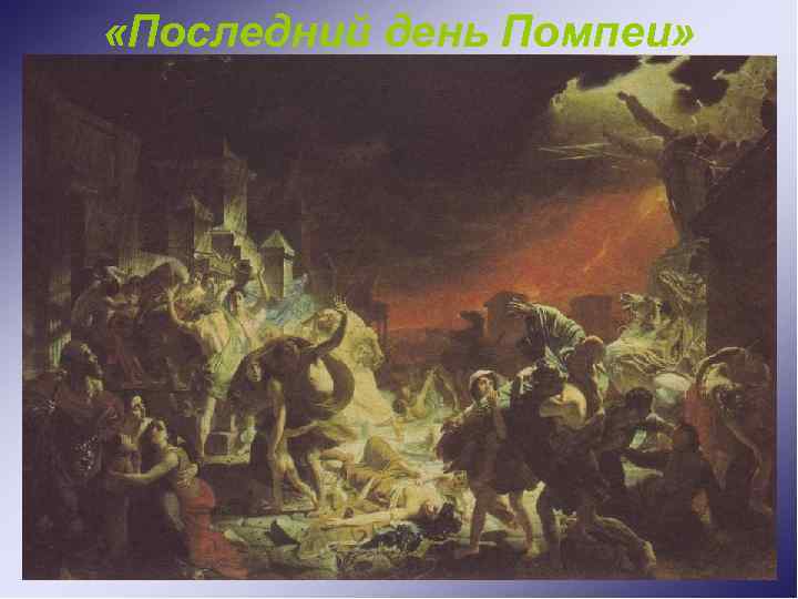  «Последний день Помпеи» 