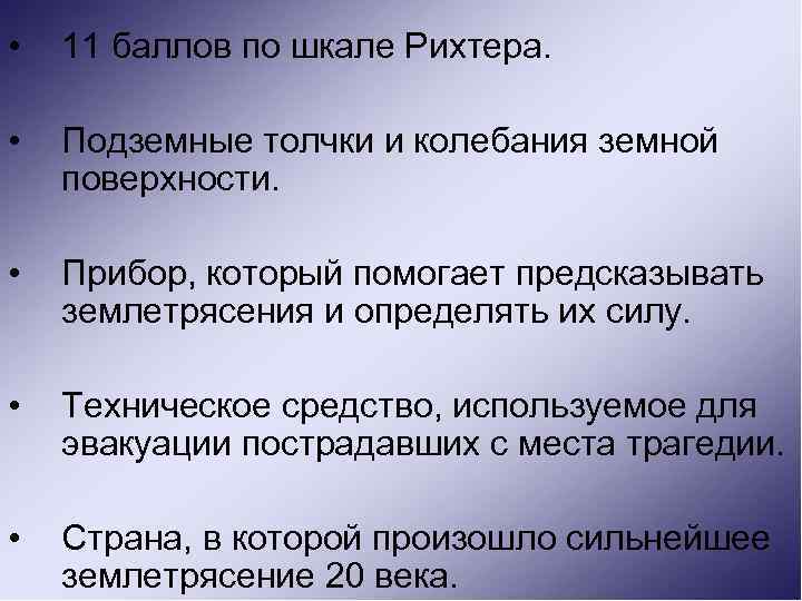  • 11 баллов по шкале Рихтера. • Подземные толчки и колебания земной поверхности.
